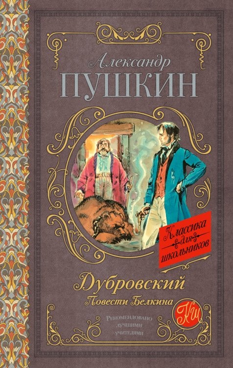 Классика для школьников Дубровский. Повести Белкина