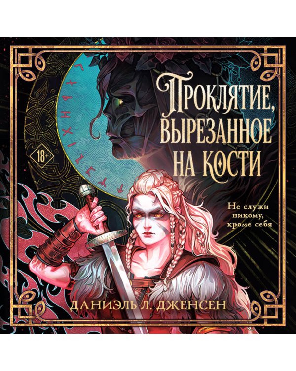 Дополнительное изображение книги «Проклятие, вырезанное на кости»