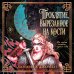 Дополнительное изображение книги «Проклятие, вырезанное на кости»