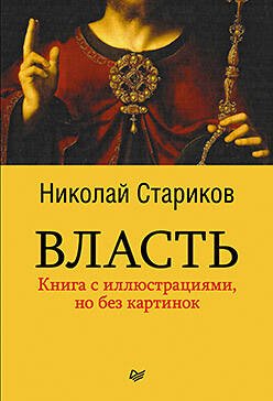 Обложка книги «Власть (мягк. обл.)», ISBN 9785496020589