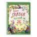 Книга сказок круглый год (илл. Тони Вульфа)
