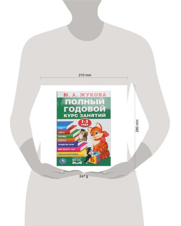 Дополнительное изображение книги «Полный годовой курс 1-3 года. Годовой курс занятий.  205Х280ММ, 96 стр. Умка в кор.15шт»