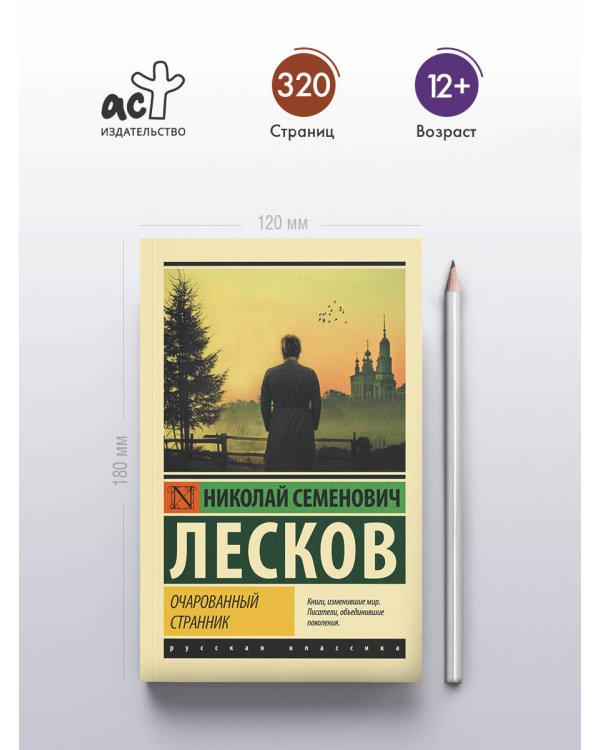 Очарованный странник