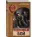 Подземный бой