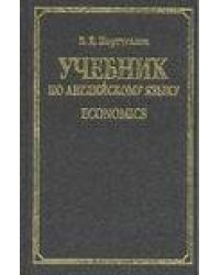 Учебник по английскому языку. Economics