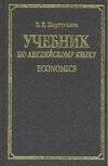 Обложка книги «Учебник по английскому языку. Economics», ISBN 5170090730