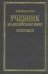 Обложка книги «Учебник по английскому языку. Economics», ISBN 5170090730