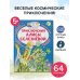 Читаем сами без мамы Приключения Алисы Селезнёвой