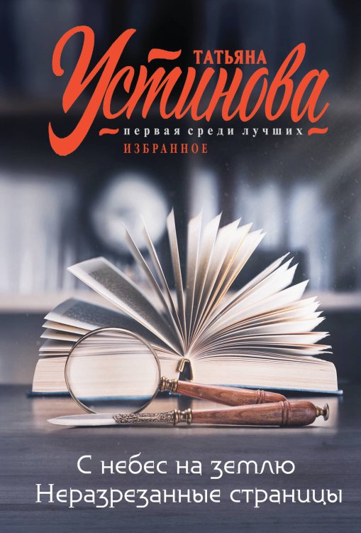 Татьяна Устинова. Первая среди лучших С небес на землю. Неразрезанные страницы