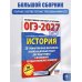 ОГЭ-2027. История. 20 тренировочных вариантов экзаменационных работ для подготовки к основному государственному экзамену