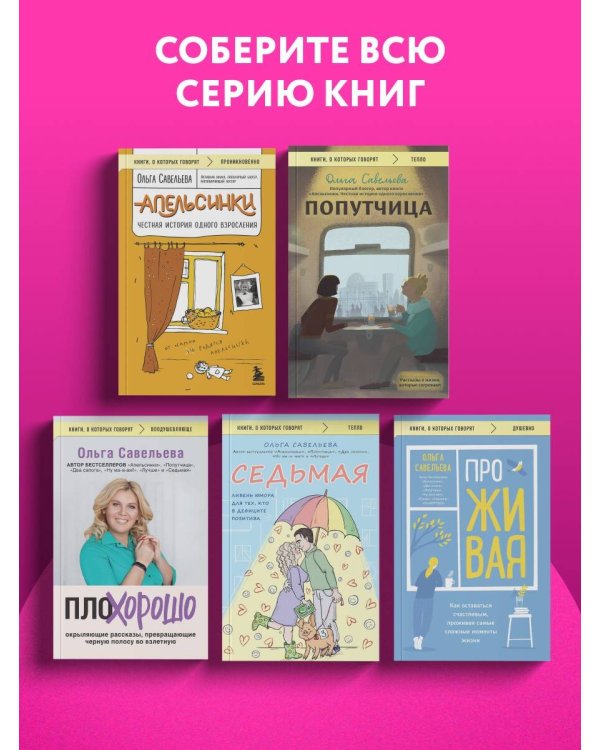 ПроЖИВАЯ. Как оставаться счастливым, проживая самые сложные моменты жизни