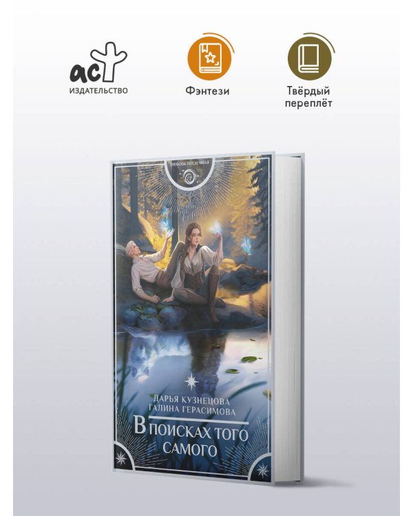 В поисках того самого