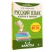 Легко запомнить Русский язык. Кратко и просто. 1–4 классы (ФГОС)