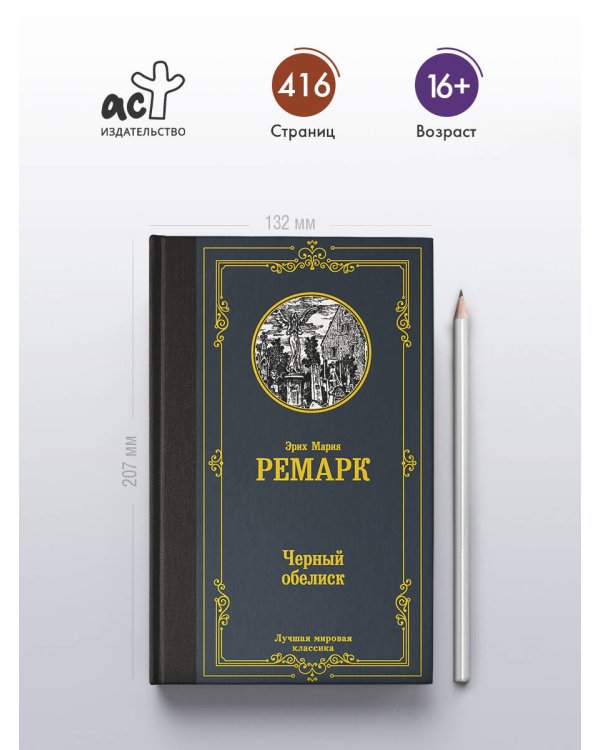Черный обелиск