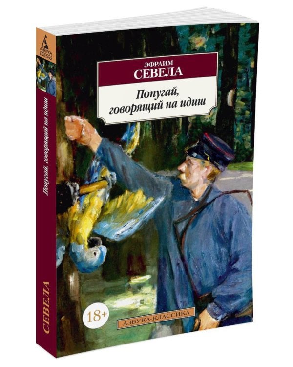 Попугай, говорящий на идиш