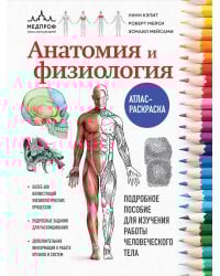 Анатомия и физиология. Атлас-раскраска