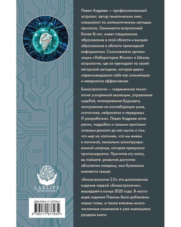 Дополнительное изображение книги «Биоастрология 2.0. Современный учебник астрологии нового поколения»