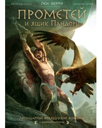 Прометей и ящик Пандоры: комиксы