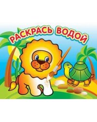 Водная раскраска "Львенок в Африке". 16 страниц 8 иллюстраций. Обложка УФ-лак