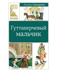 Гуттаперчевый мальчик