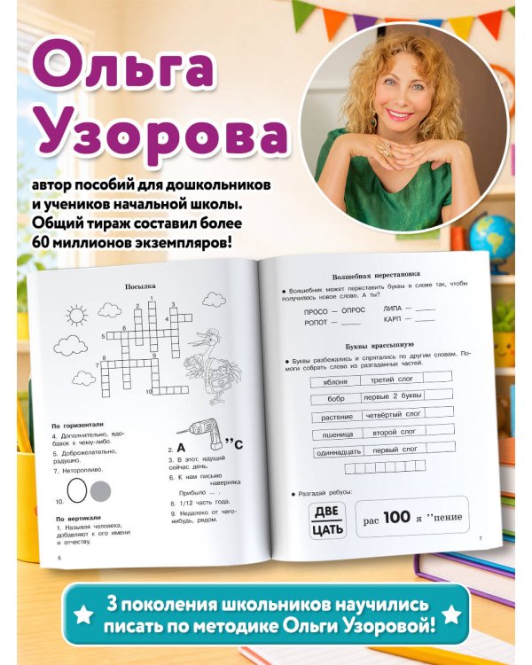 Дополнительное изображение книги «Словарные слова. Кроссворды и головоломки. 4 класс»