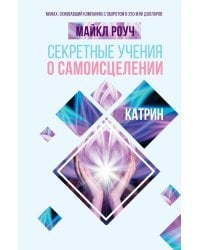 Секретные учения о самоисцелении. Катрин