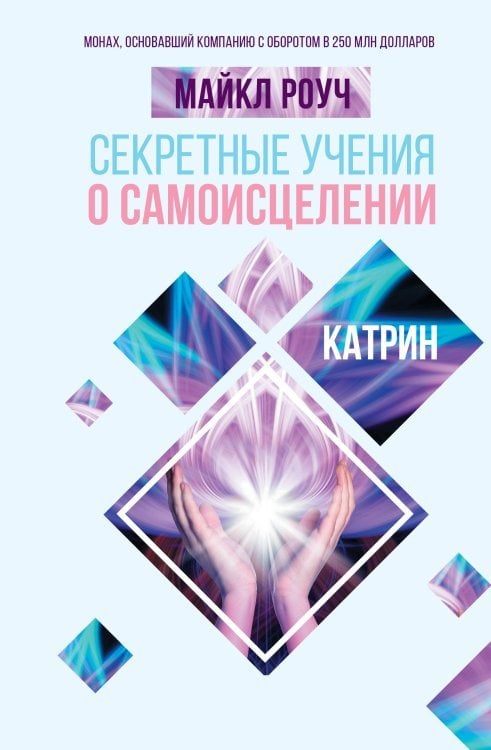 Система Алмазный Огранщик Секретные учения о самоисцелении. Катрин