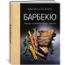 Барбекю. Закуски, основные блюда, десерты (хюгге-формат) Барбекю. Закуски, основные блюда, десерты (хюгге-формат)