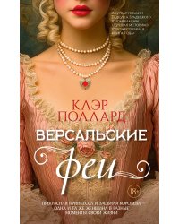 Версальские феи