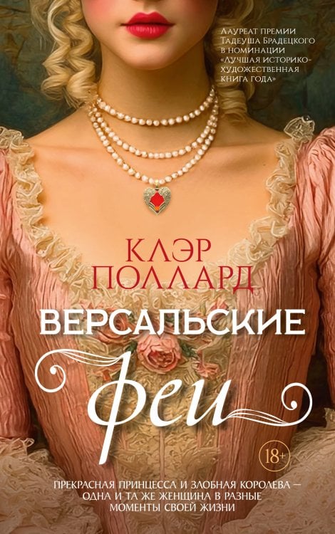 Версальские феи