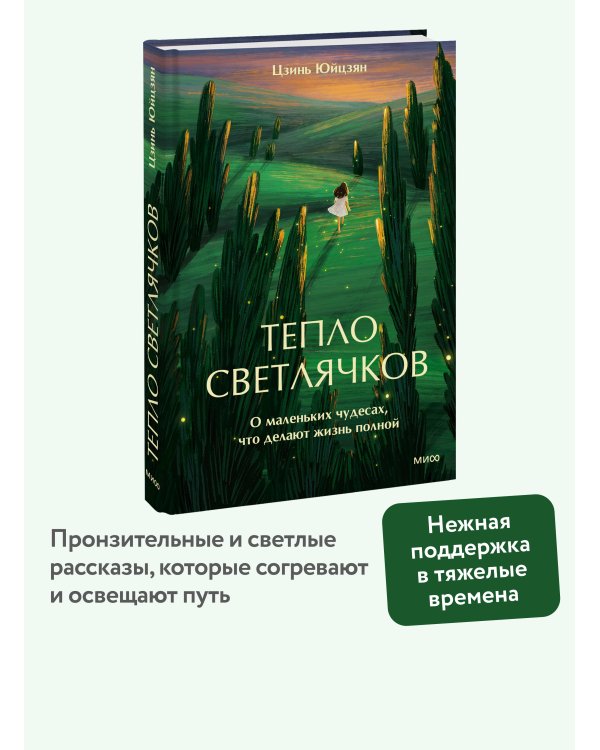 Тепло светлячков. О маленьких чудесах, что делают жизнь полной