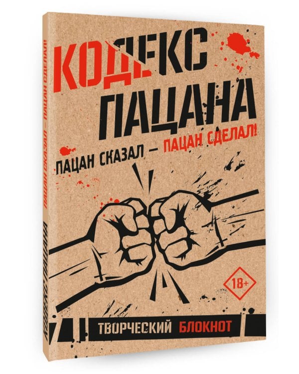 Кодекс пацана. Пацан сказал - пацан сделал!