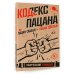 Кодекс пацана. Пацан сказал - пацан сделал!