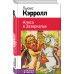 Классика в школе. Новое оформление Алиса в Зазеркалье