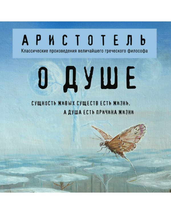 Дополнительное изображение книги «О душе»