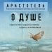 Дополнительное изображение книги «О душе»