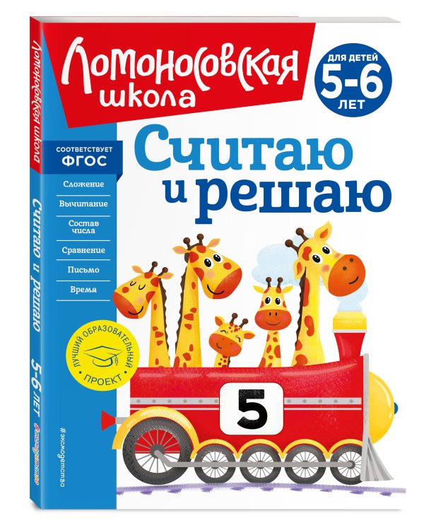 Считаю и решаю: для детей 5-6 лет (новое оформление)
