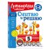 Ломоносовская школа (новое оформление) Считаю и решаю: для детей 5-6 лет (новое оформление)