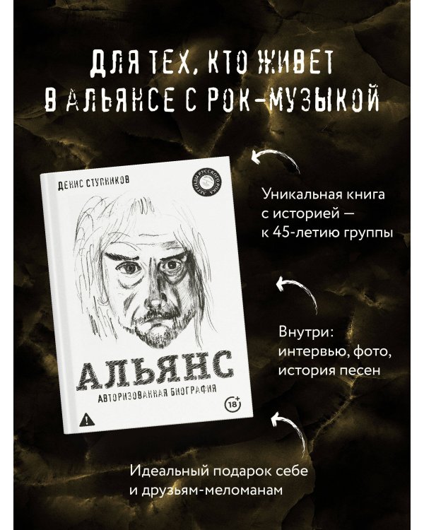 Альянс. Авторизованная биография