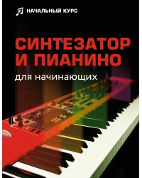 Синтезатор и пианино для начинающих