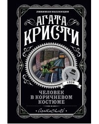 Человек в коричневом костюме