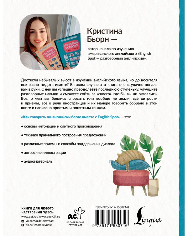 Как говорить по-английски бегло вместе с English Spot