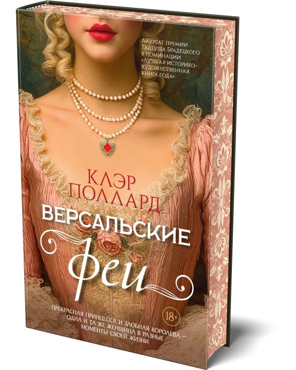 Версальские феи