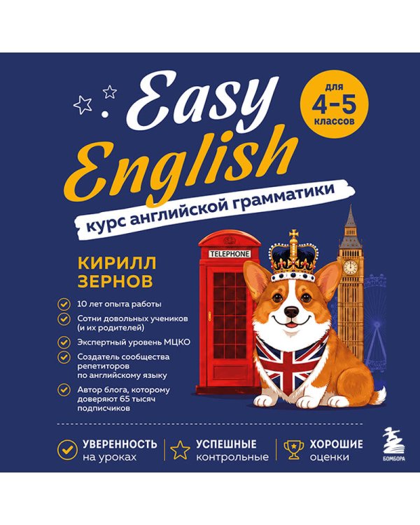 Дополнительное изображение книги «Easy English. Курс английской грамматики. 4-5 класс»