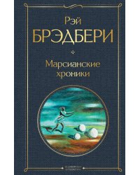 Марсианские хроники