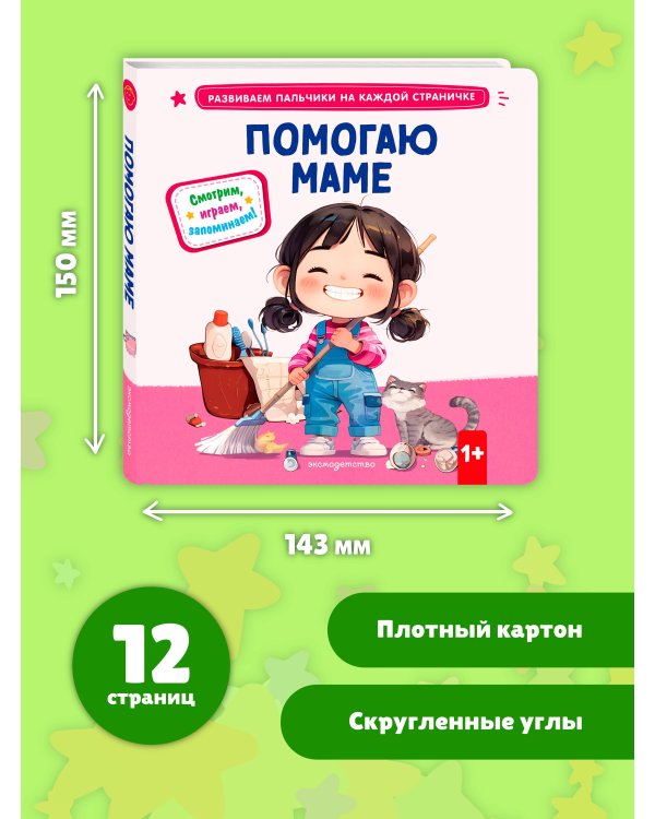 Помогаю маме