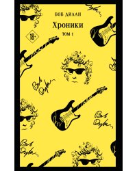 Хроники. Том 1