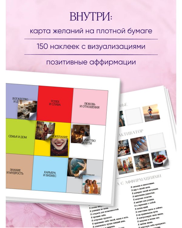 Карта желаний. Удобный подарочный набор (150+ наклеек, лист "100 желаний", колесо жизненного баланса)