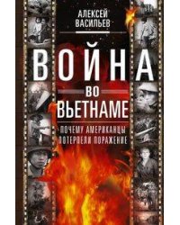 Война во Вьетнаме: Почему американцы потерпели поражение