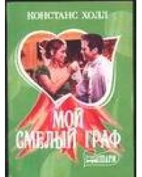 Мой смелый граф